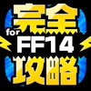 FF14完全攻略 for ファイナルファンタジー14