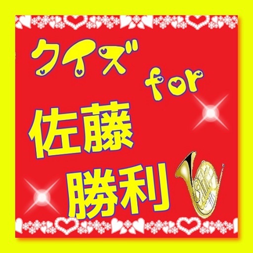 クイズ　for 佐藤勝利 iOS App