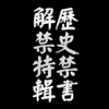 歷史【禁書】特輯-講述不願被人知道的那些事兒