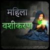 Mahila Vashikaran in Hindi