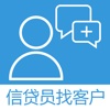 信贷员找客户—信贷经理的移动获客平台