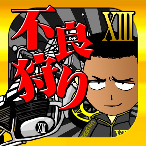 【不良狩り】 リアルアウトロー~不良路上喧嘩伝説~By Thirteen Japan