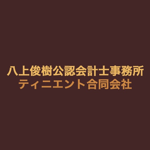 八上俊樹公認会計事務所