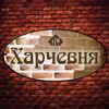 Ресторан Харчевня
