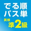 でる順パス単 英検準2級 【旺文社】