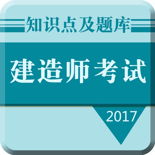 2017建造师考试：知识点总结、历年真题专业版 icon