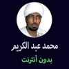 مصحف محمد عبد الكريم - mohammd Abd AlKarem Mushaf