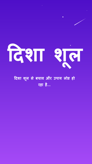 Disha Shool (Vastu for Travel) in Hindi(圖1)-速報App