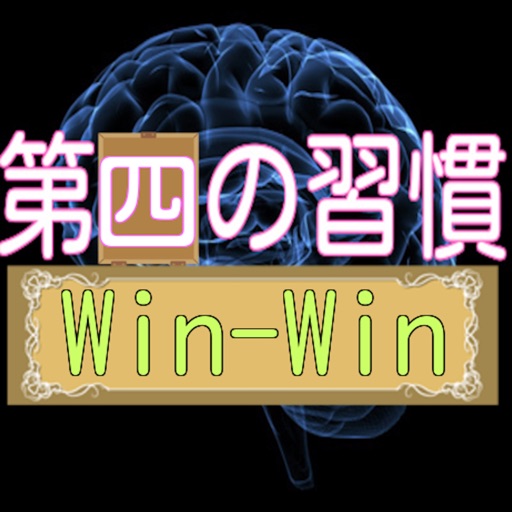 第四の習慣(Win-Win)