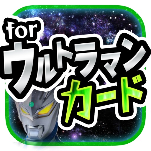 カードバトル For ウルトラマンゼロ By Sachiyama Moe