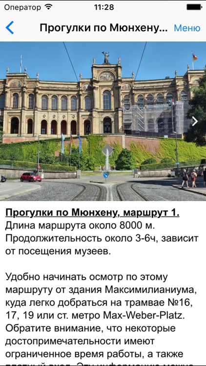 Мюнхен аудио-путеводитель screenshot-3