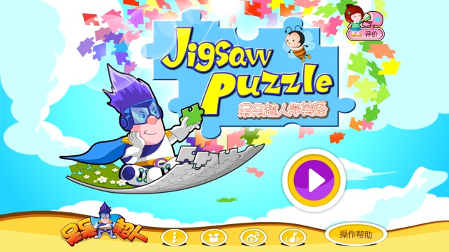 Jigsaw Puzzle（幼儿英语游戏）