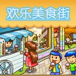 口袋商业美食街 模拟经营游戏