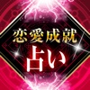 あなたの恋愛を成就する占い