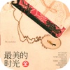 最美的时光-桐华虐恋言情小说