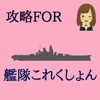 攻略FOR艦隊これくしょん