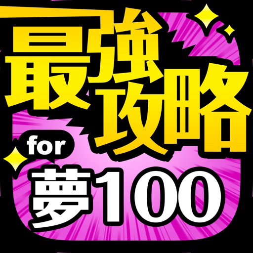 夢100最強攻略 for 夢王国と眠れる100人の王子様