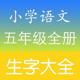 小学五年级语文生字表总复习