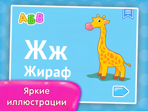 Алфавит для детей и малышей screenshot 4