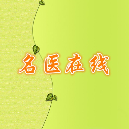 名医在线