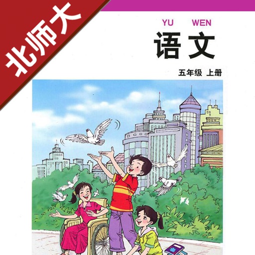 小学语文五年级上册北师大版 -中小学霸口袋学习助手