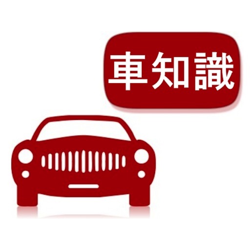 車の用語集