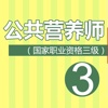 公共营养师三级考试题库 2017最新版