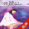 「搜神记」有声小说 - 树下野狐著