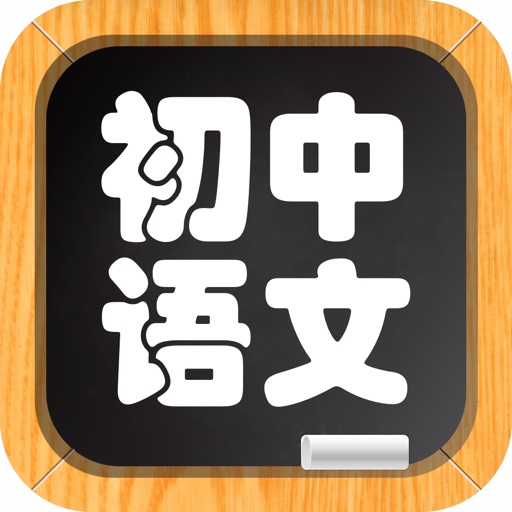 初中语文－名师视频教学 icon