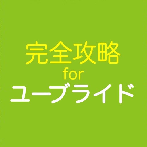 完全攻略 for ユーブライド icon