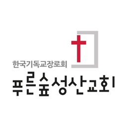 푸른숲성산교회