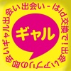 ギャル-出会いはサクっとID交換で超簡単