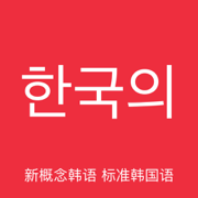 韩语神器-新概念标准韩国语教程