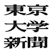 東京大学新聞