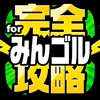 みんゴル完全攻略 for みんなのゴルフ