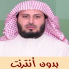القران الكريم بدون انترنت (سعد الغامدي)