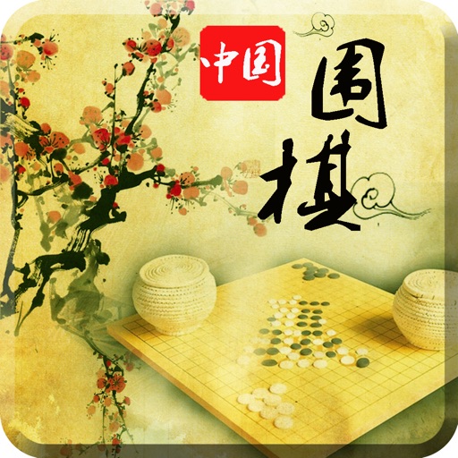 中国围棋-经典棋谱技巧视频讲解 icon