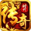 传奇时代-永恒经典决战龙城