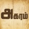 App for kids to Learn Tamil