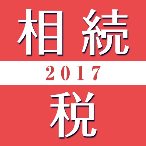 税理士が教える相続税の基礎知識２０１７