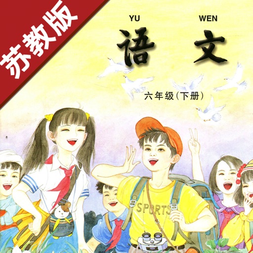 小学语文六年级下册苏教版 -中小学霸口袋学习助手