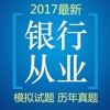 银行从业资格考试刷题利器 2017最新版