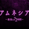 アムネシア ～最後の72時間～