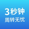 三秒周转-用过的人都说快