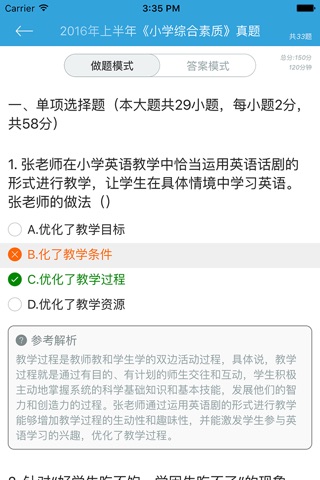 教师资格证考试(小学教师)国考真题试卷 screenshot 2