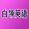 时至今日，白领学习英语已成为一种时尚潮流，白领空余时间比较少，因此，学英语还是有一定的难度的。所谓，书到用时方恨少，这形容大部分的白领阶层在合适不过了。毕竟毕业了这么多年，也没有碰过英语了，现在想要重新拾起来也不是很简单的事情，更何况也不知道从哪开始学起。因此，很多人都是一时起兴，坚持不了几天又不想学了。该App利用你的碎片时间来学习英语，帮助你成为职场上的英语达人。