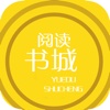 阅读书城-精选小说书城阅读器
