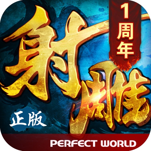 射雕英雄传3D(金庸正版)