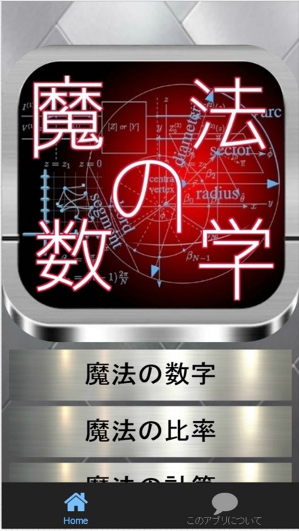 魔法の数字~とんでもなく面白い数字~