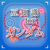 豆知識for ガンダム　～雑学クイズ～
